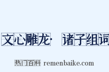 文心雕龙·诸子组词是什么意思的图片
